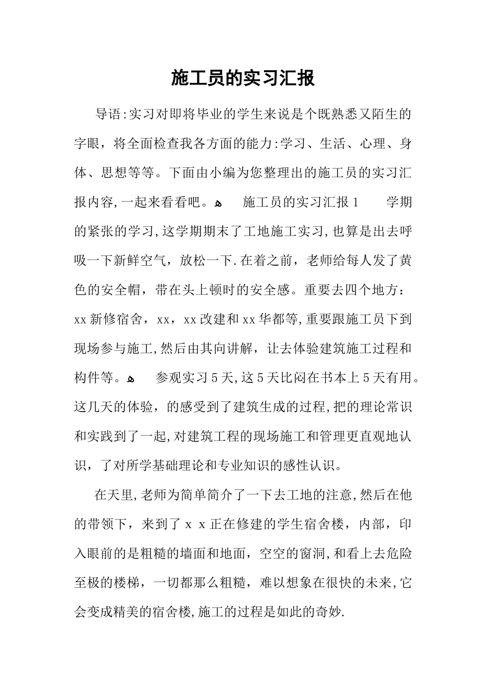 2025年施工员的实习报告_第1页