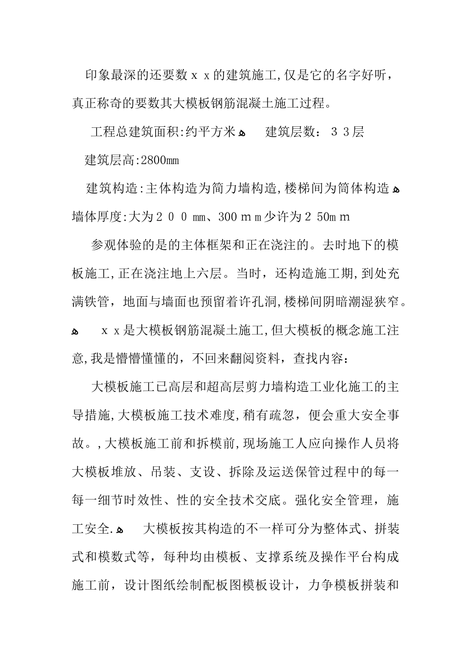 2025年施工员的实习报告_第2页