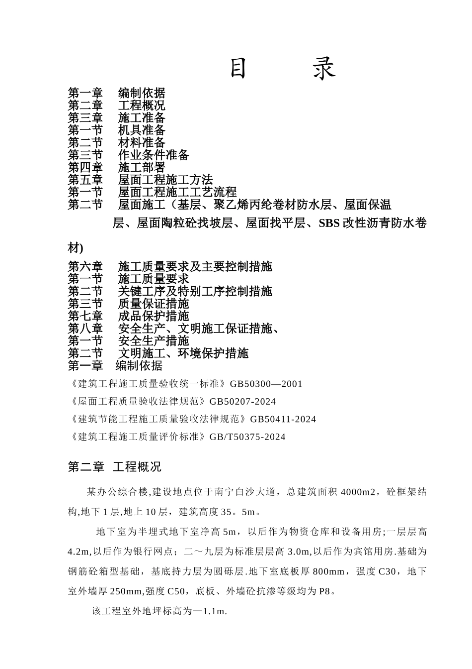 屋面防水工程专项施工方案_第1页