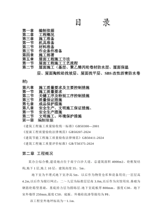 屋面防水工程专项施工方案