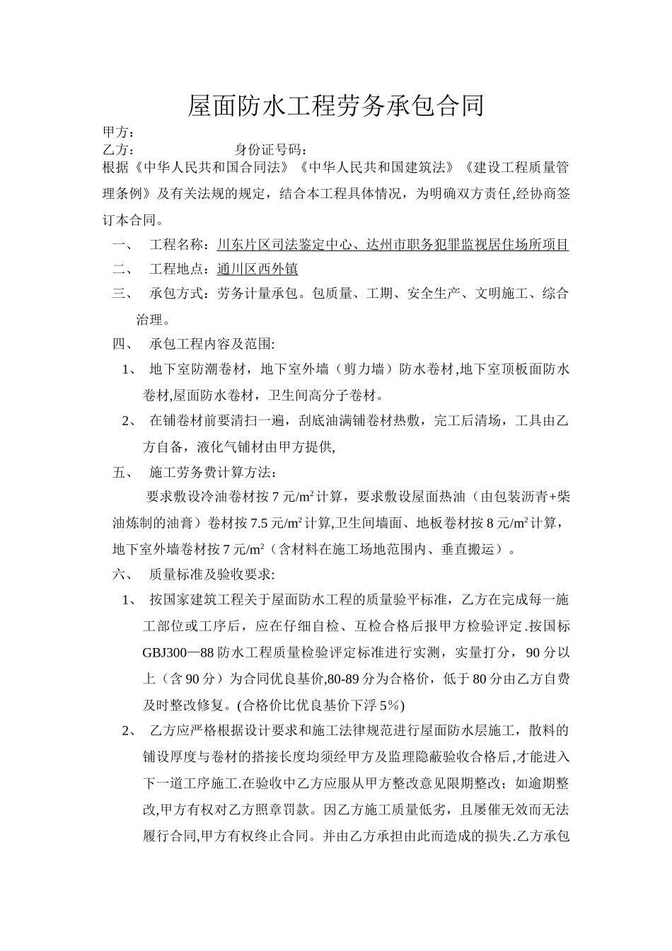 屋面防水工程劳务承包合同_第1页
