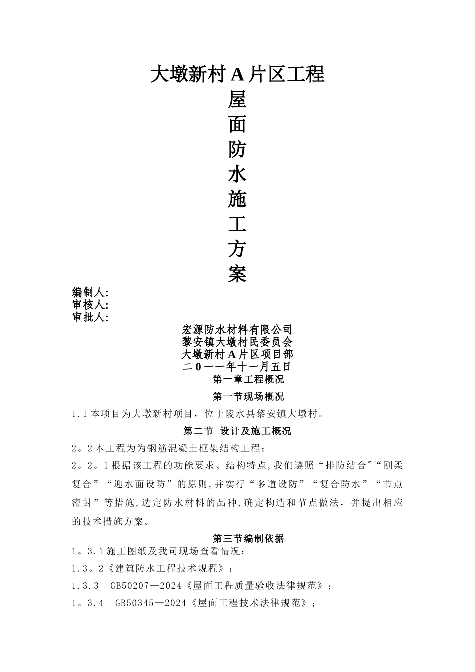 屋面防水工程方案_第1页