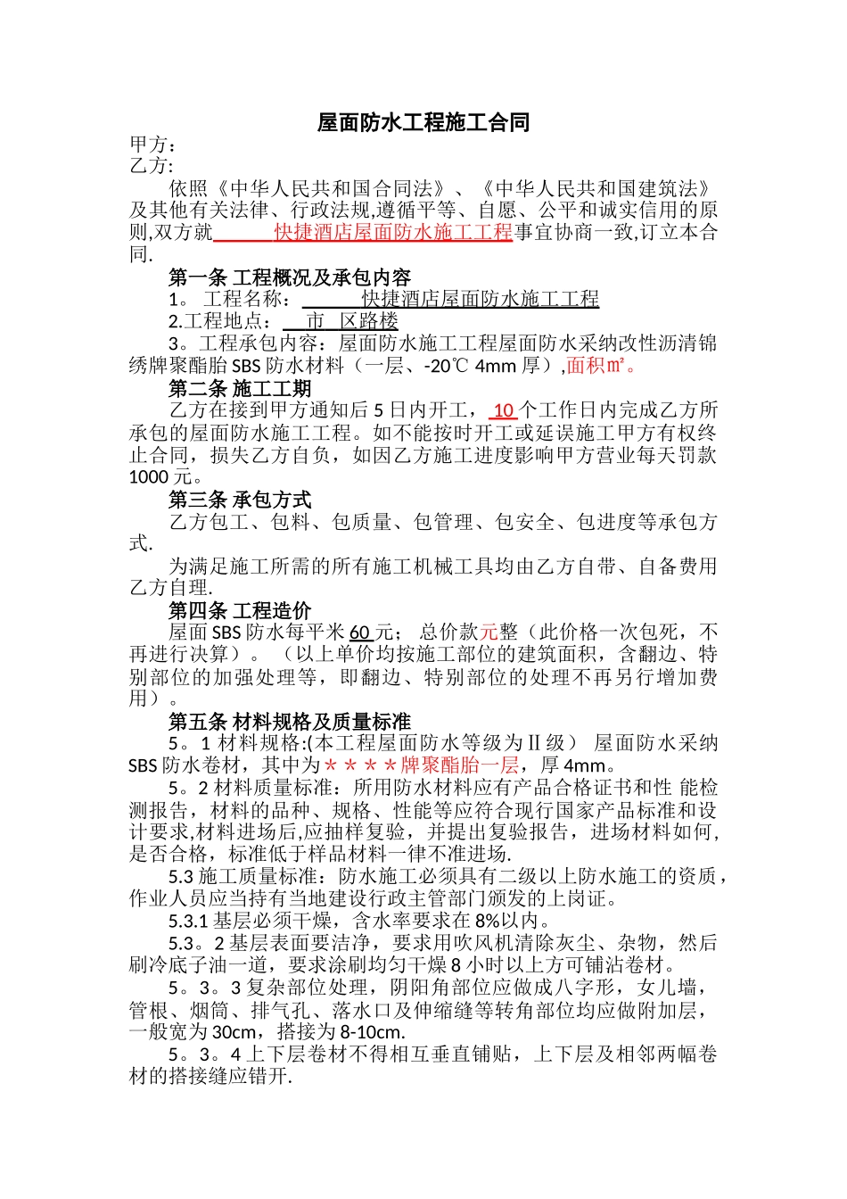 屋面防水工程施工合同_第1页