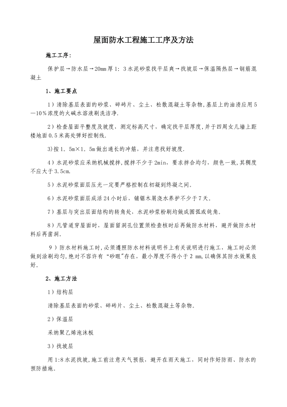 屋面防水工程施工工序及方法_第1页