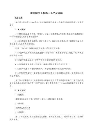 屋面防水工程施工工序及方法