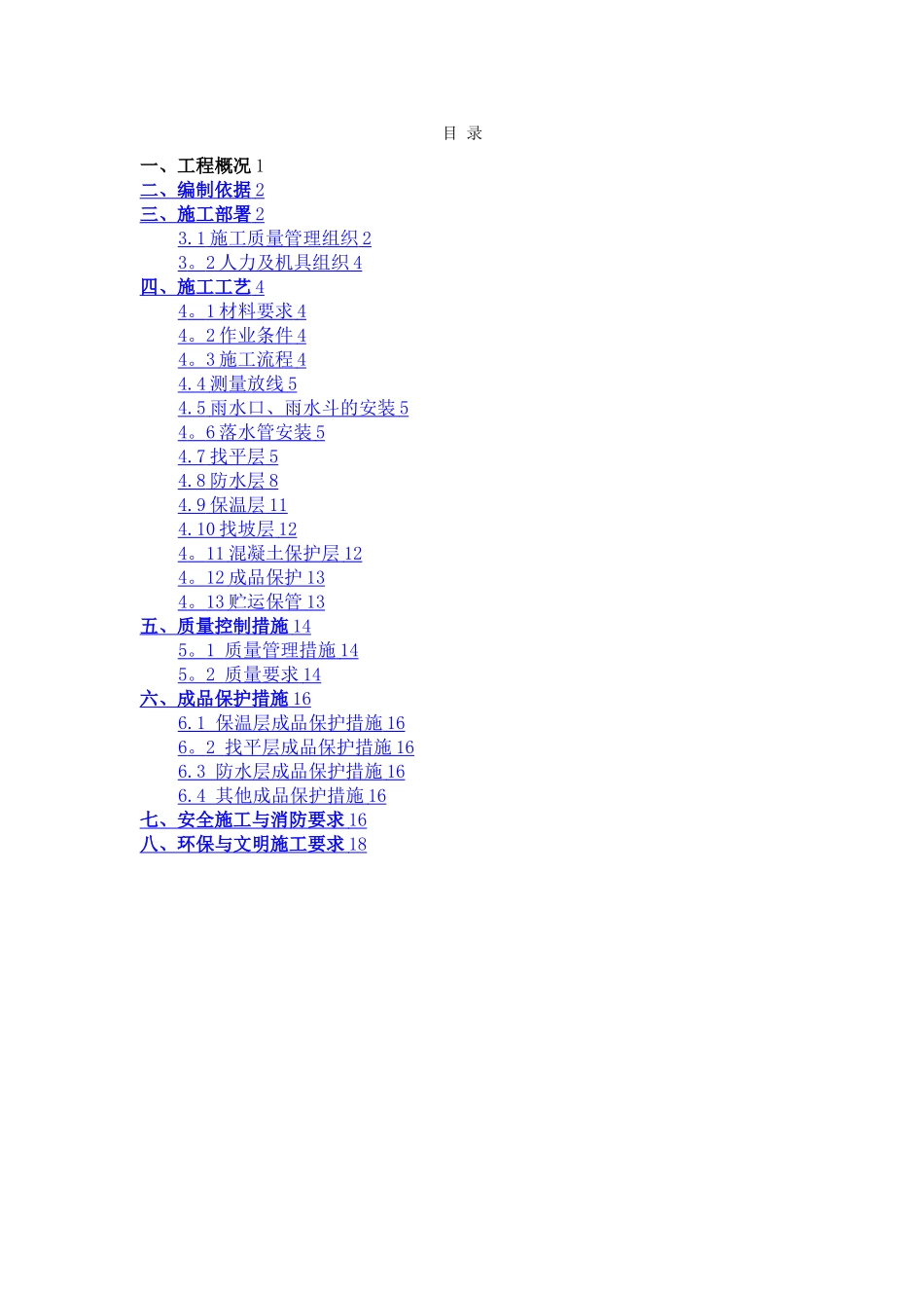 屋面防水工程施工方案31340_第2页