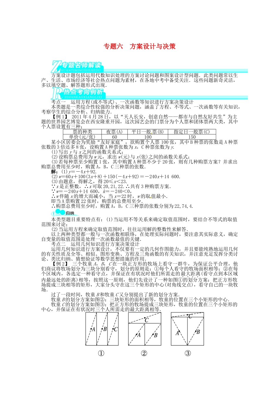 2025年备考志鸿优化设计中考数学总复习专题六方案设计与决策专题讲练锁定考试目标导学知识探究重难方法含解析北师大版_第1页