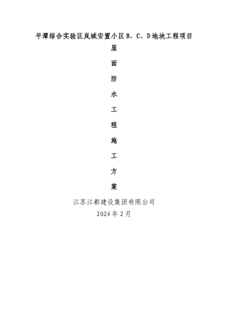 屋面防水工程施工方案34351