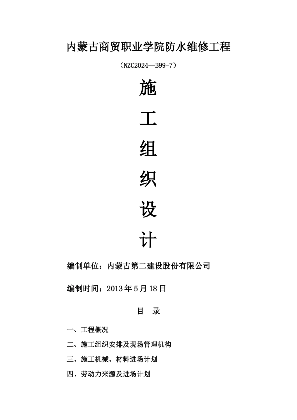 屋面防水工程施工组织设计-_第1页