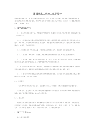 屋面防水工程施工组织设计