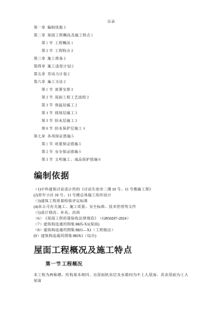 屋面防水工程施工组织设计方案