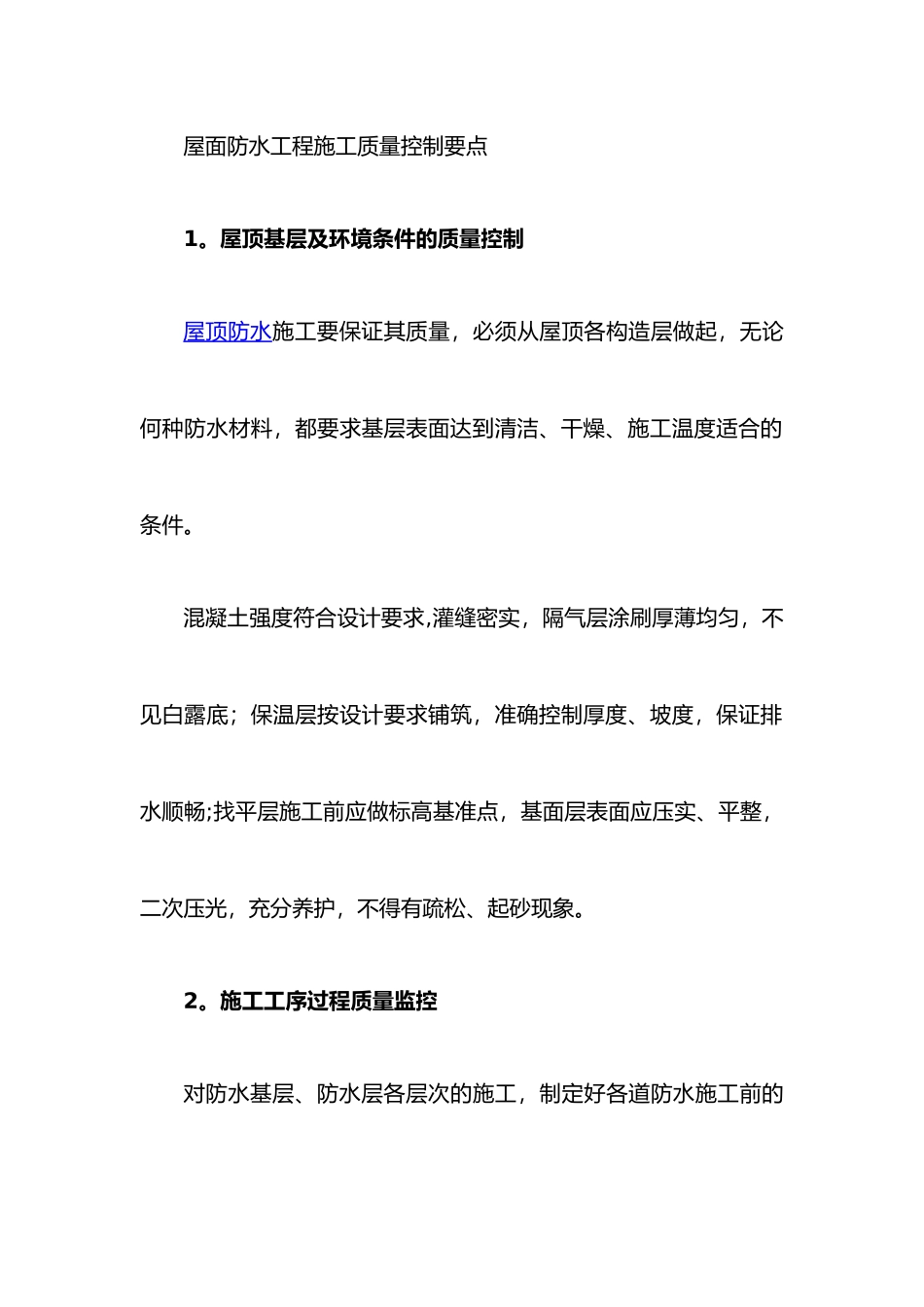 屋面防水工程施工质量控制要点_第1页