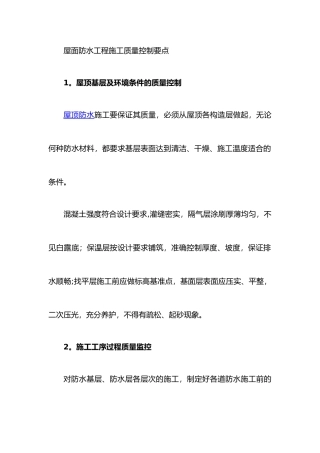 屋面防水工程施工质量控制要点