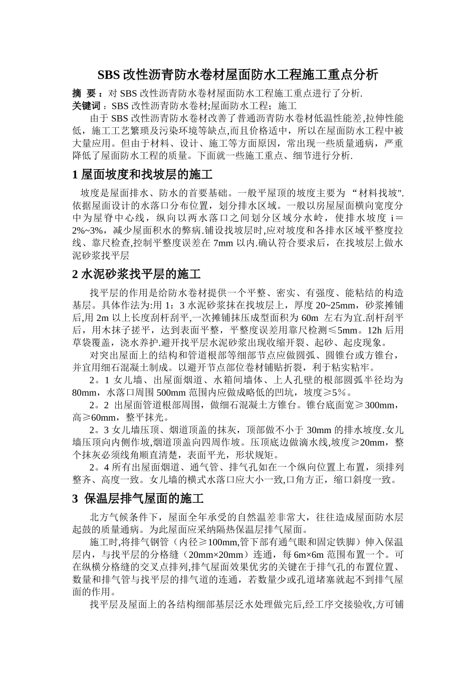 屋面防水工程施工重点分析_第1页