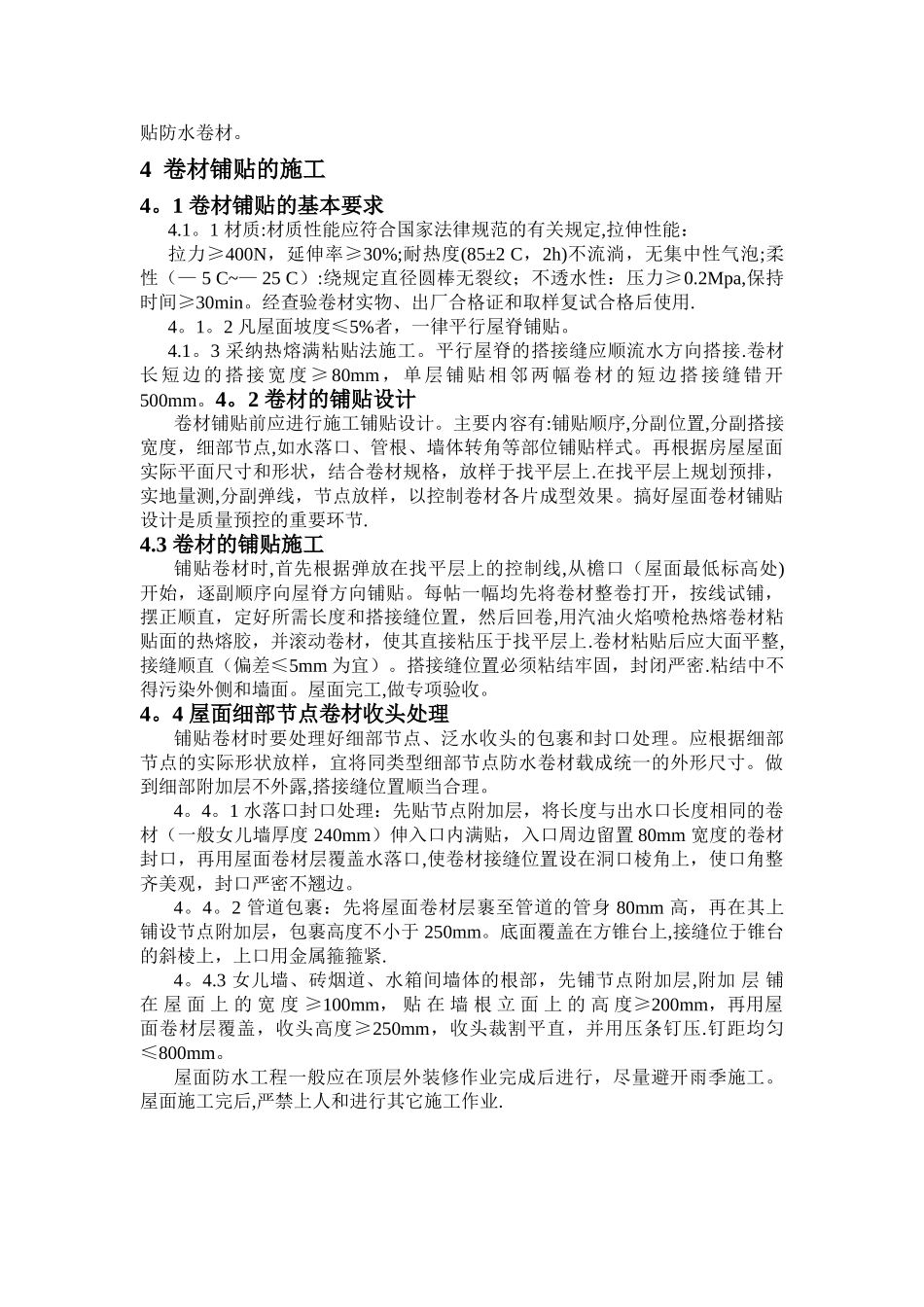 屋面防水工程施工重点分析_第2页