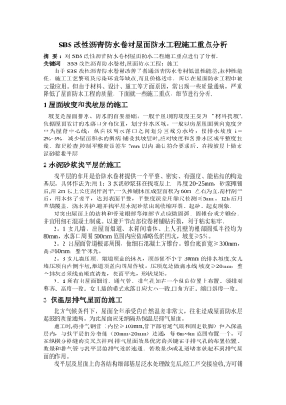 屋面防水工程施工重点分析