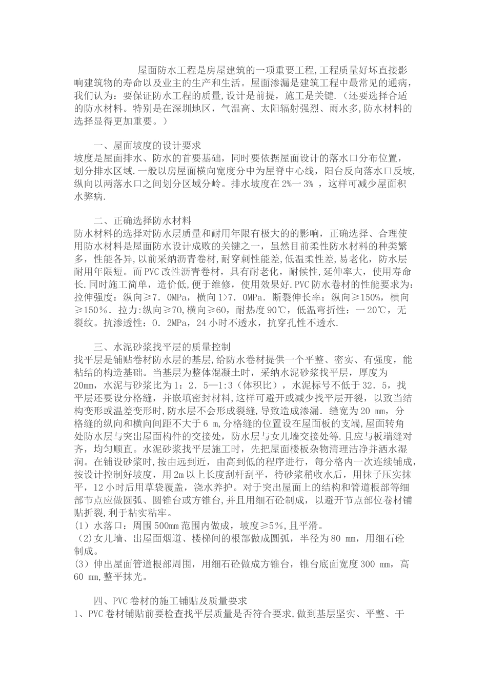 屋面防水工程注意事项及详图解释_第1页