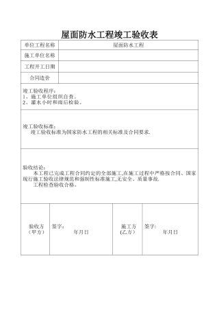 屋面防水工程竣工验收报告---副本
