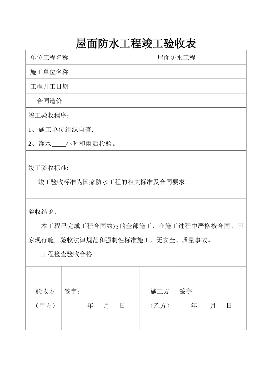 屋面防水工程竣工验收报告---副本_第1页