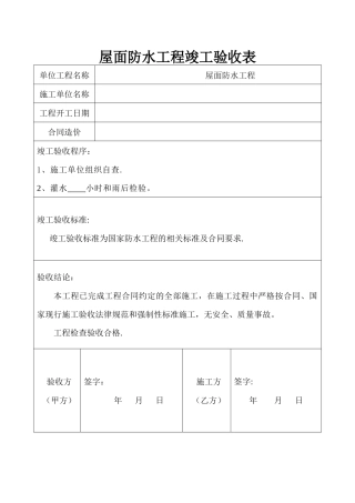 屋面防水工程竣工验收报告---副本