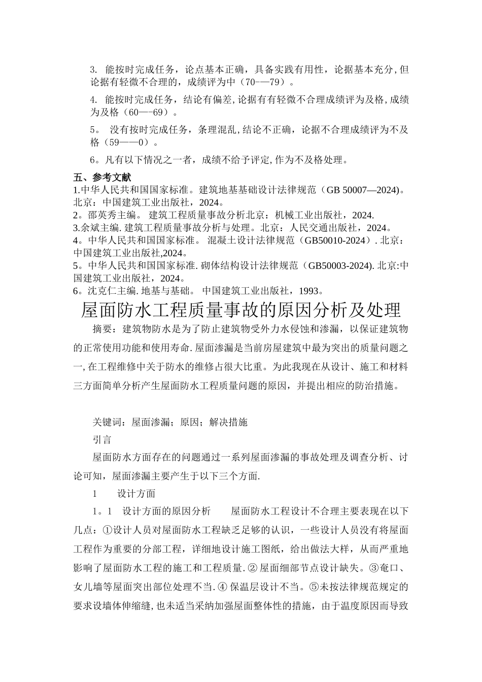 屋面防水工程质量事故的原因分析及处理_第2页