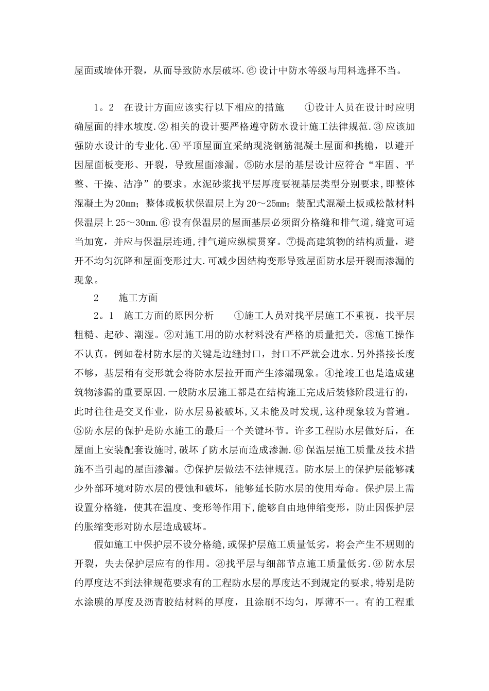 屋面防水工程质量事故的原因分析及处理_第3页