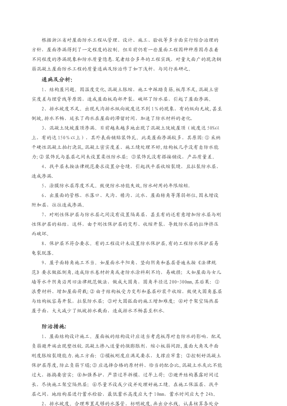屋面防水工程质量通病及防治_第2页