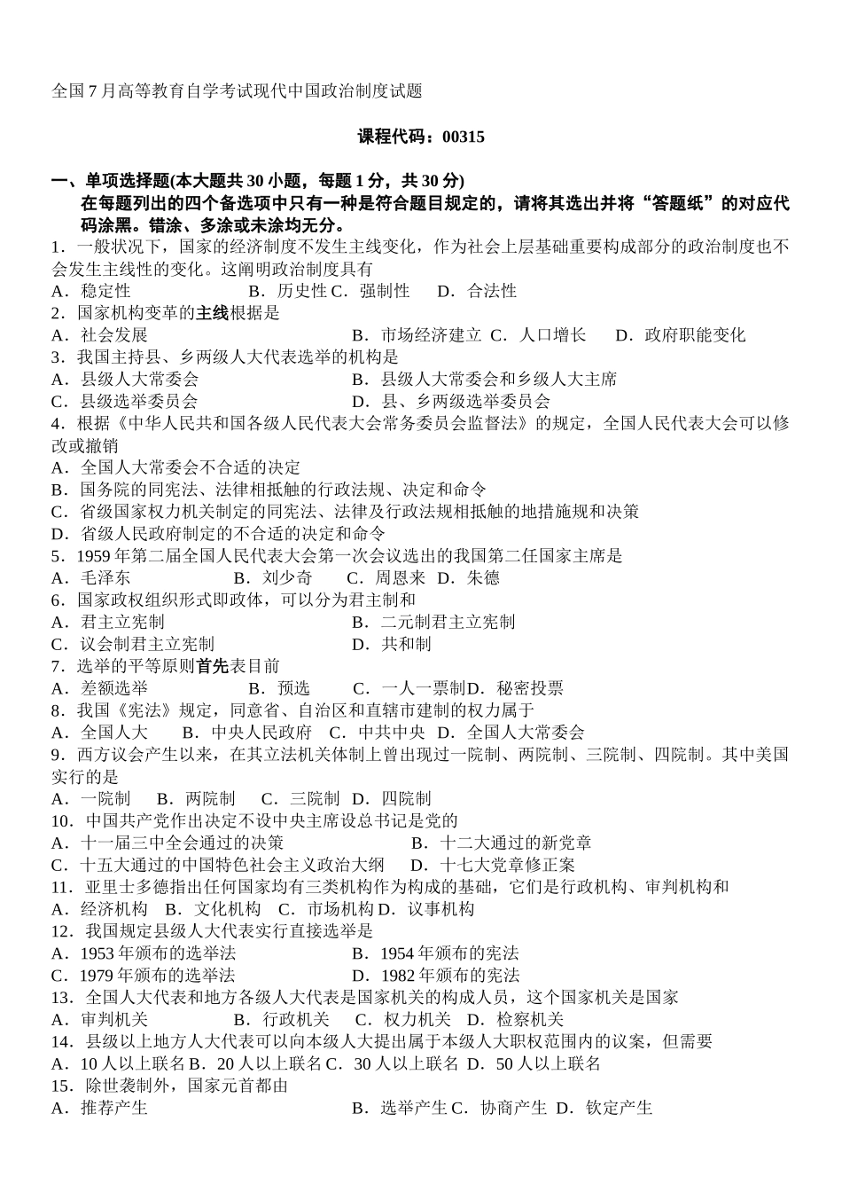 2025年全国07月自学考试当代中国政治制度真题_第1页