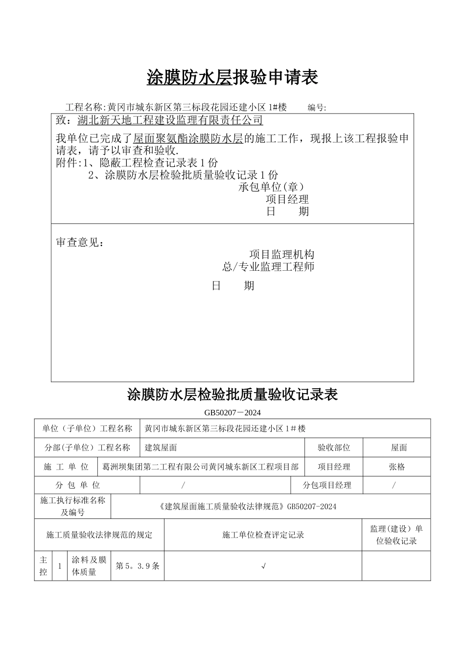 屋面防水工程隐蔽记录_第1页