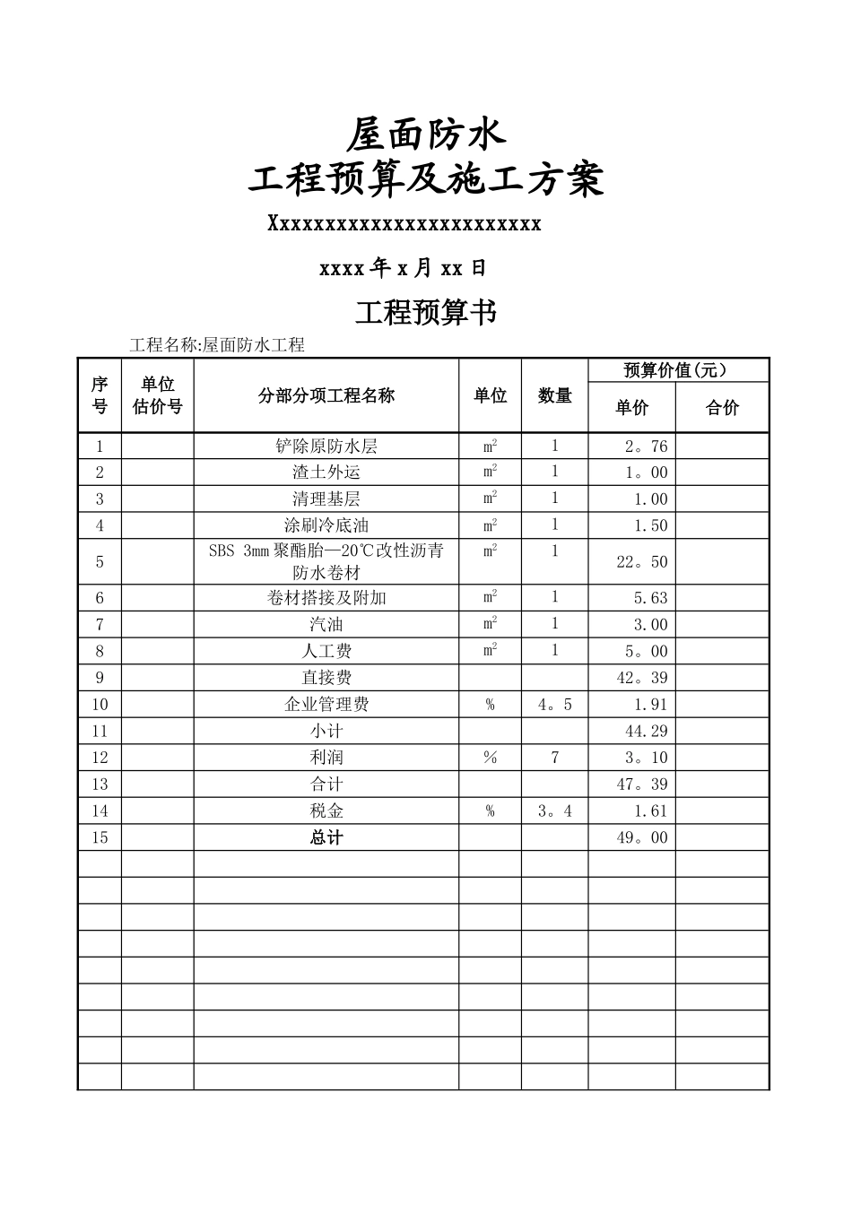 屋面防水工程预算_第1页