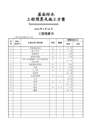 屋面防水工程预算