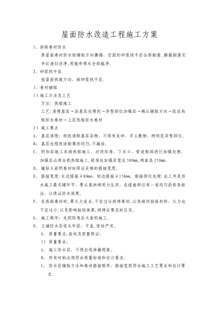 屋面防水改造工程施工方案