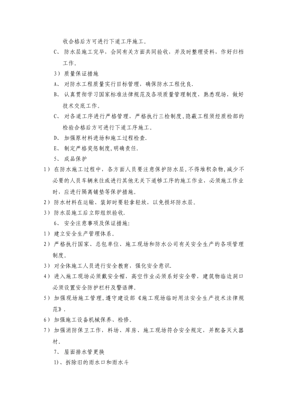 屋面防水改造工程施工方案排水_第3页