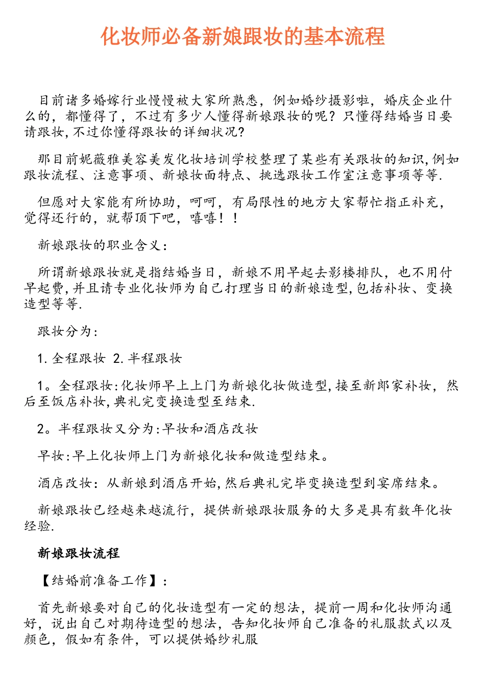 2025年化妆师新娘跟妆的基本流程_第1页