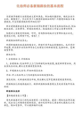 2025年化妆师新娘跟妆的基本流程