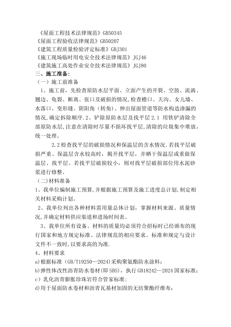 屋面防水改造施工方案_第2页