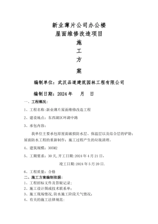 屋面防水改造施工方案