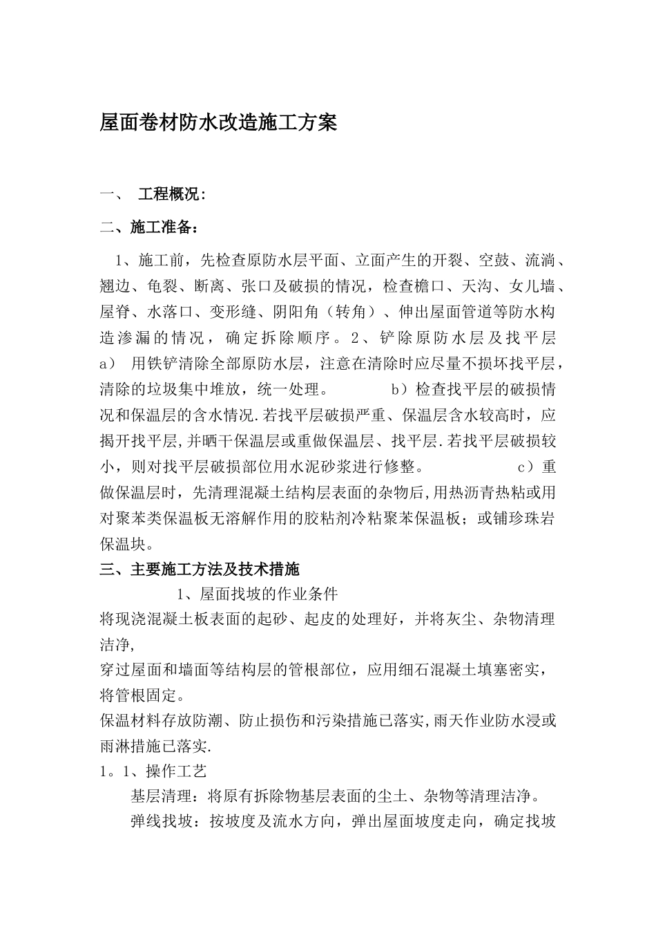 屋面防水改造施工方案34341_第1页