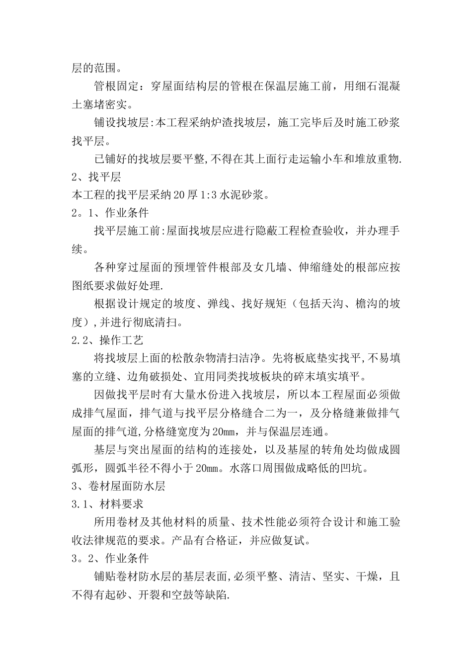 屋面防水改造施工方案34341_第2页