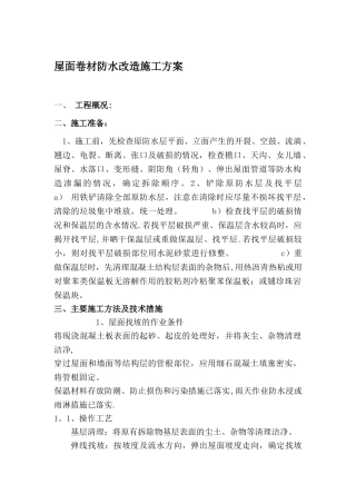 屋面防水改造施工方案34341