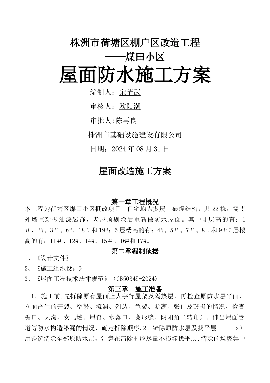 屋面防水改造施工方案35051_第1页