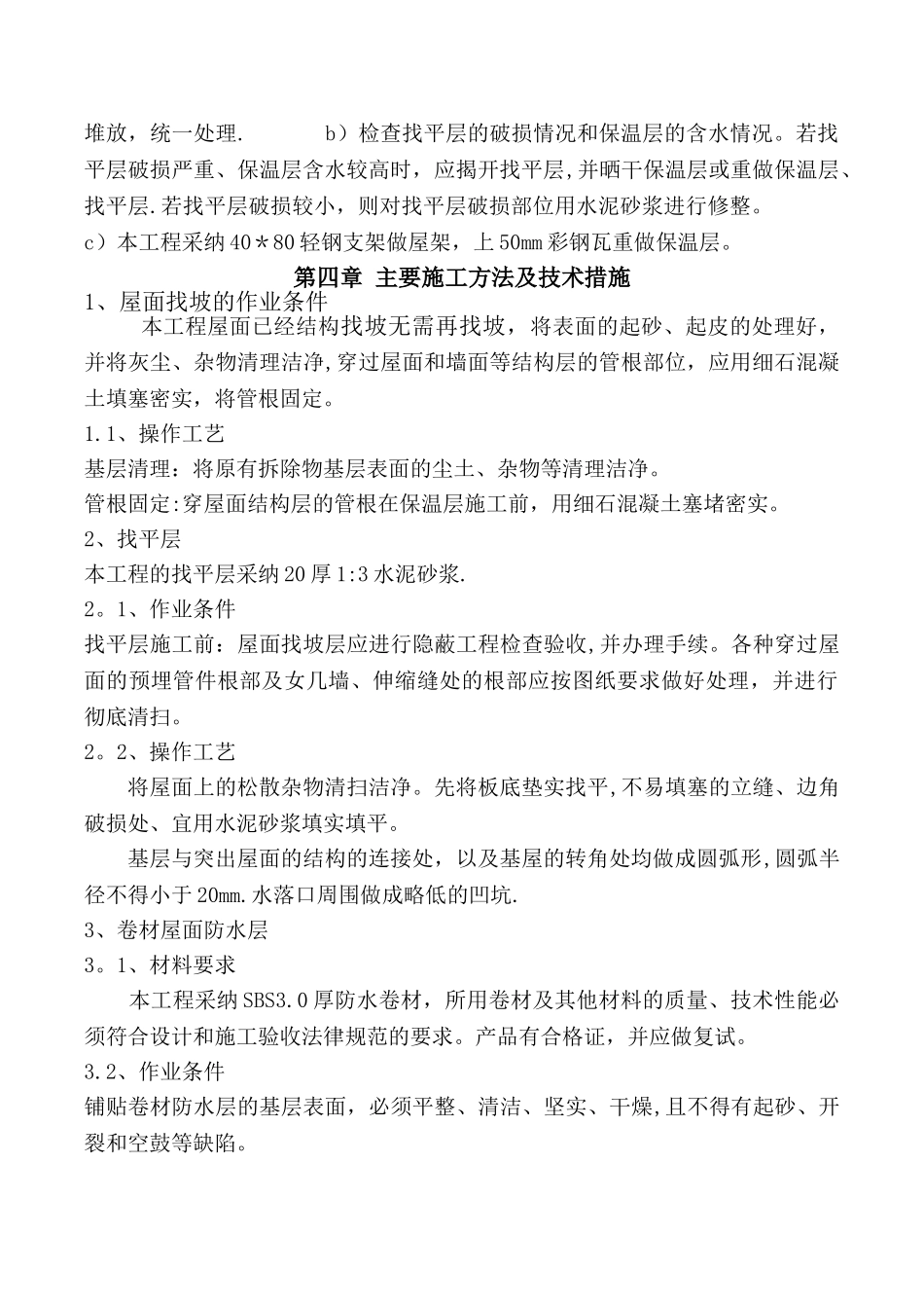 屋面防水改造施工方案35051_第2页