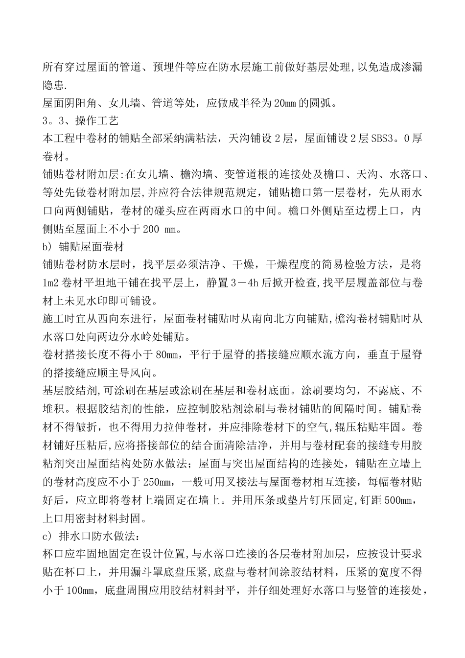 屋面防水改造施工方案35051_第3页