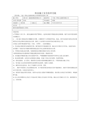 屋面防水施工安全技术交底