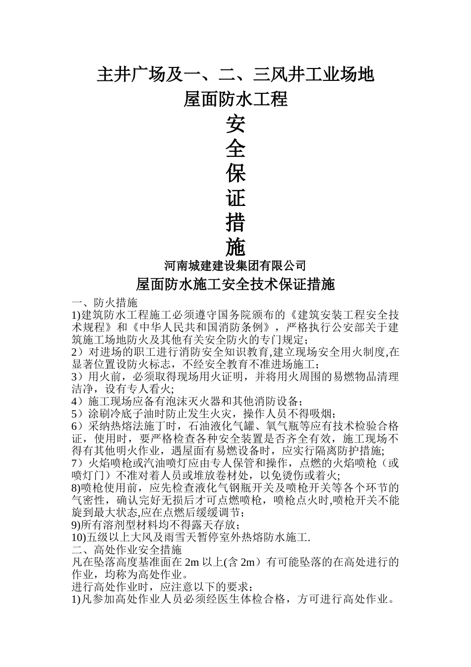 屋面防水施工安全技术保证措施_第1页