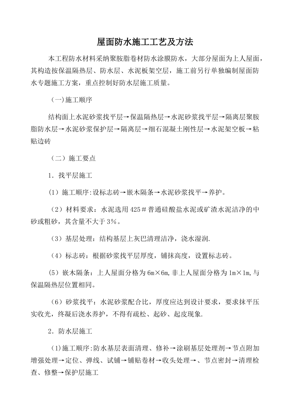 屋面防水施工工艺及方法_第1页