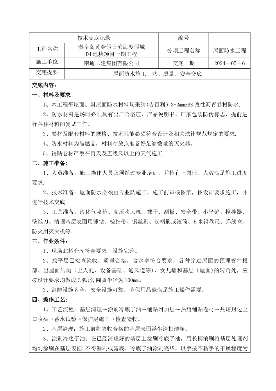 屋面防水施工技术交底_第1页