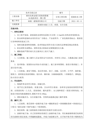 屋面防水施工技术交底