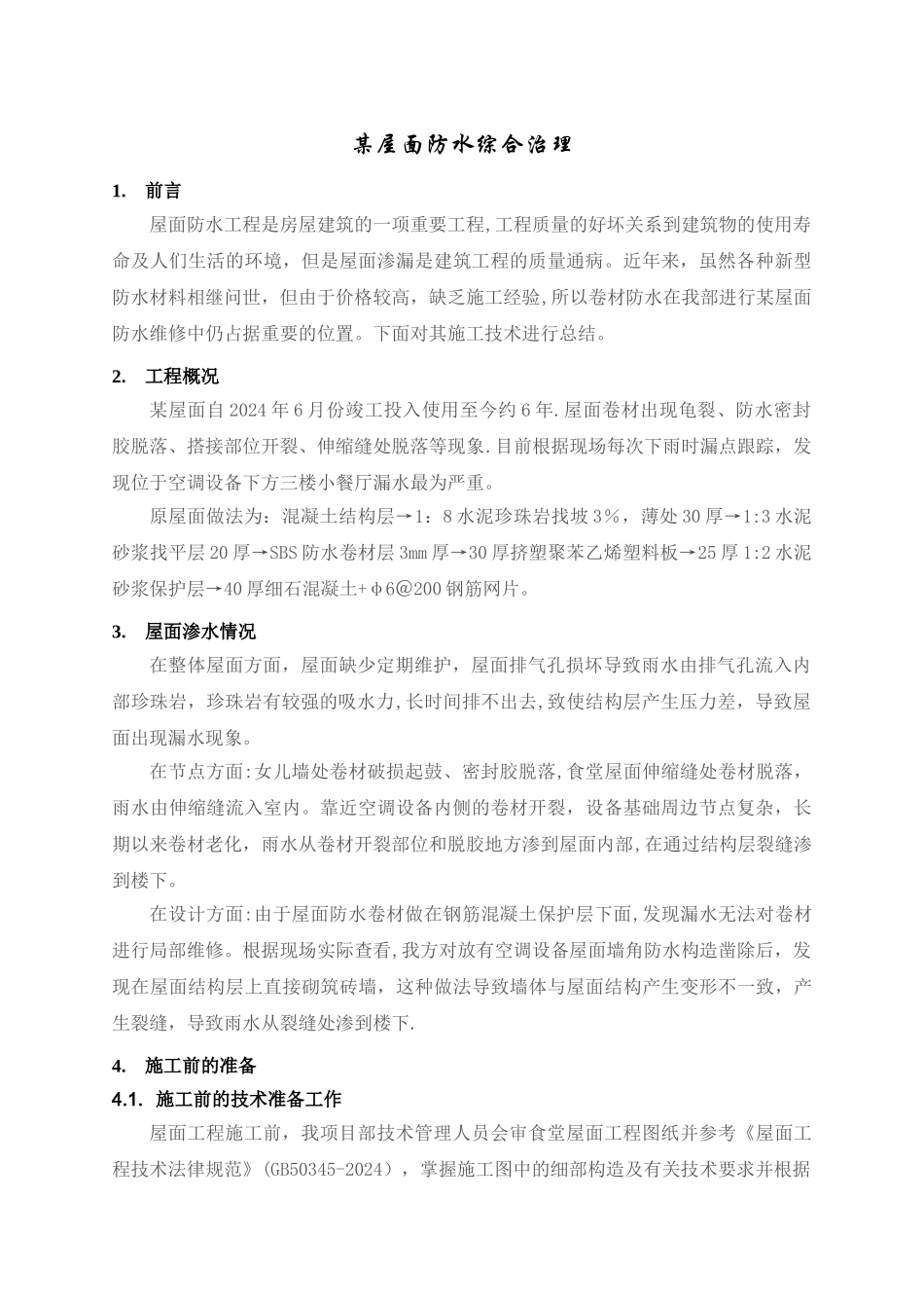 屋面防水施工技术总结_第1页