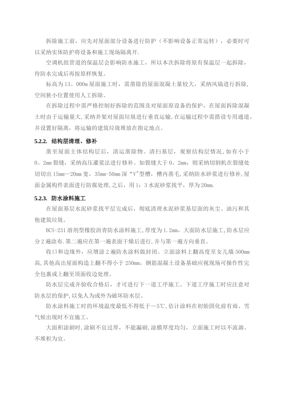 屋面防水施工技术总结_第3页